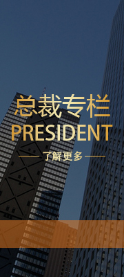 總裁專(zhuān)欄