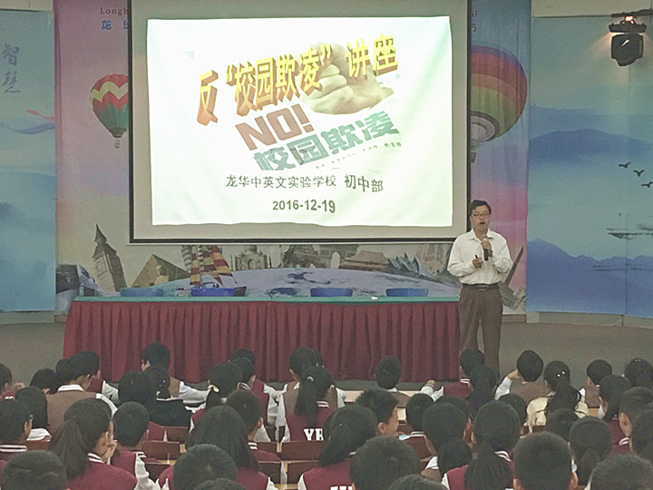 反校園欺凌，建平安校園  ---深圳市龍華中英文實(shí)驗(yàn)學(xué)校初中部開(kāi)展“反校園欺凌”主題講座活動(dòng)