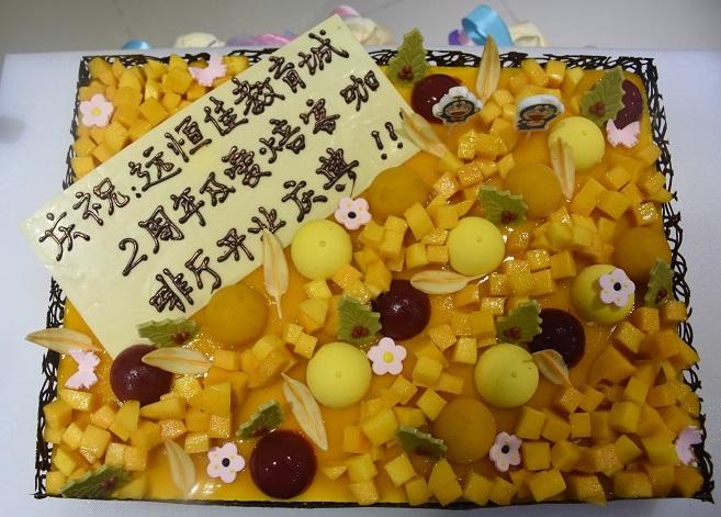 遠恒佳國際教育城2周歲生日快樂！