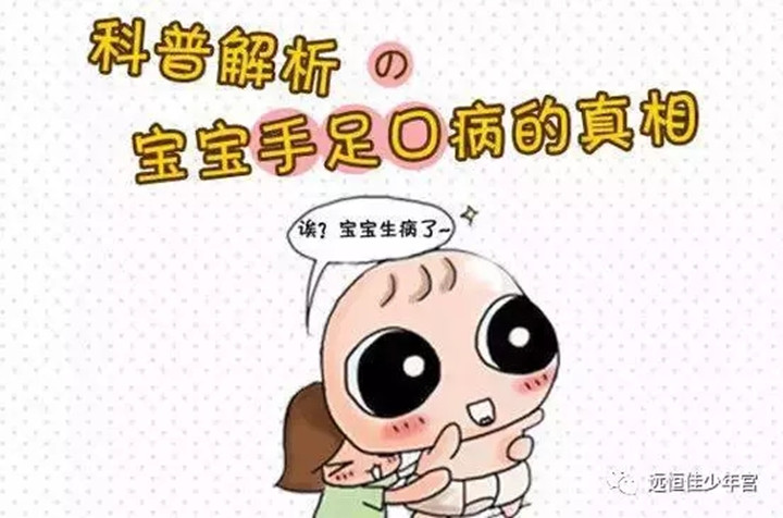 幼兒手足口病高發(fā)期，父母需要知道的8件事