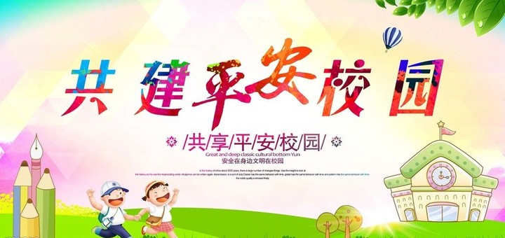 “關(guān)注幼兒成長，創(chuàng)建平安校園” ——遠(yuǎn)恒佳花園幼兒園平安校園評估報道