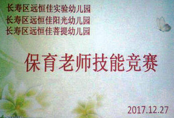 不斷進步，爭做遠恒佳優(yōu)秀保育老師