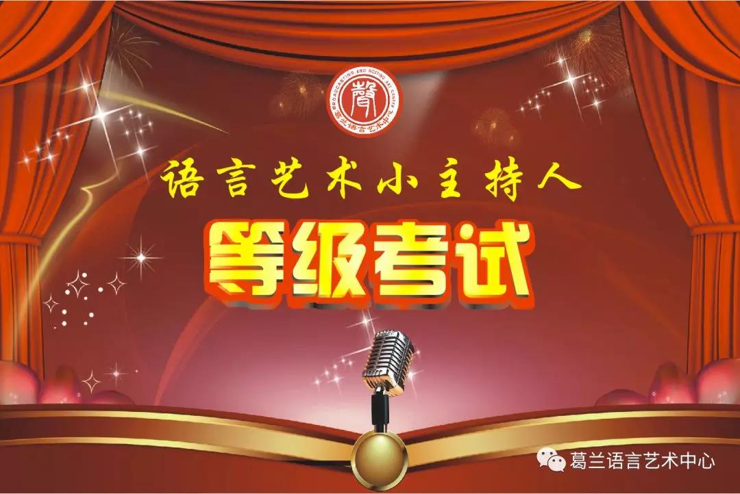 語言藝術(shù)，因你而精彩——《語言藝術(shù)小主持人》等級考試