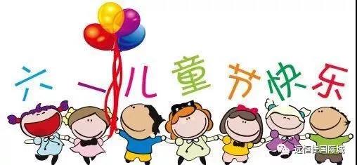 【童心不止，多彩六一】遠恒佳早教?教育城中心 歡樂游園會