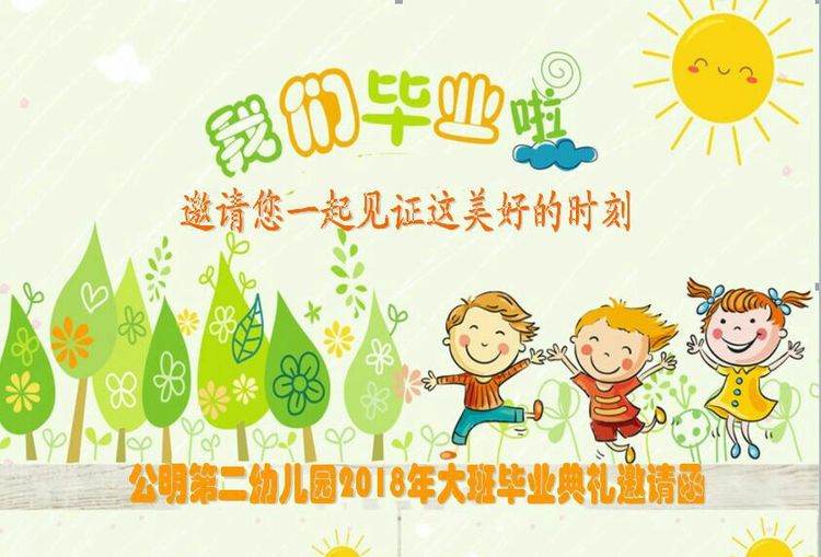 “濃濃二幼情，師恩伴我行” 公明二幼大班畢業(yè)典禮邀請函