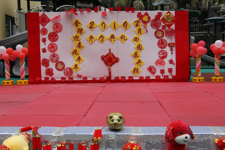 “金豬迎春兆豐年，寶貝回園樂開顏”新學(xué)期開學(xué)典禮