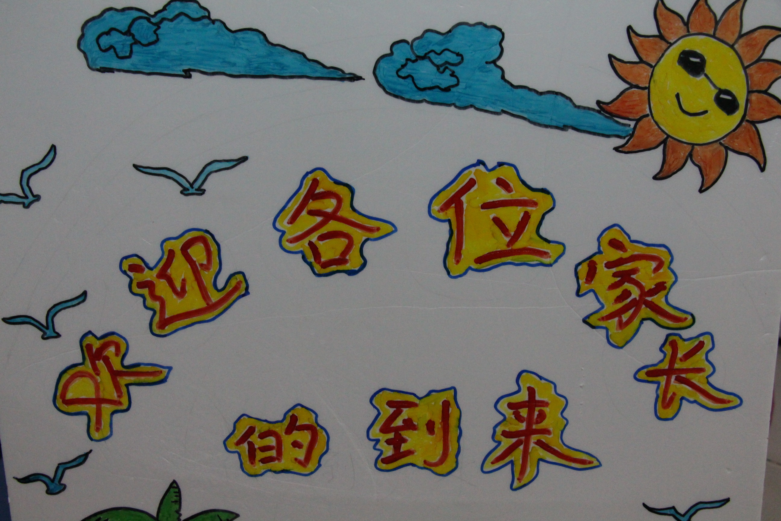 興茂幼兒園2018-2019學(xué)年度第二學(xué)期期初家長會召開啦！