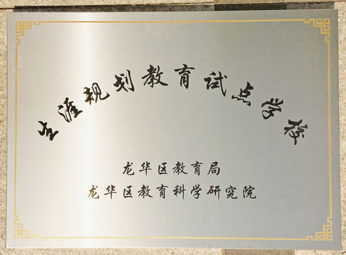 生涯訪談為高中學(xué)子開啟面向社會(huì)、面向未來(lái)之窗 ——龍華中英文學(xué)生生涯發(fā)展指導(dǎo)在行動(dòng) 