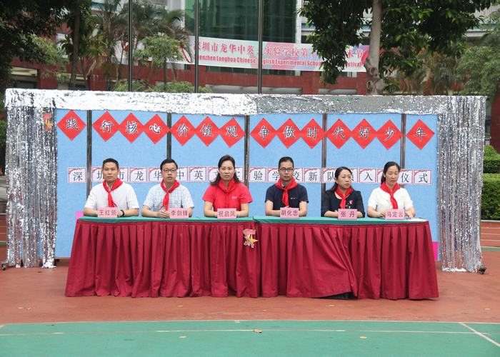 踐行核心價值觀，爭做時代好隊員 ——深圳市龍華中英文實(shí)驗(yàn)學(xué)校一年級入隊儀式