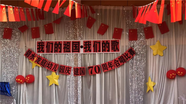 《我們的祖國(guó)，我們的歌》——碧水龍庭幼兒園慶建國(guó)70周年合唱比賽