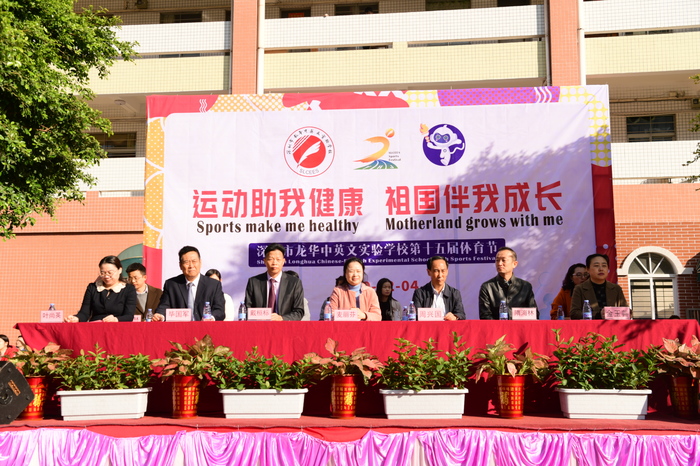 運(yùn)動(dòng)助我健康，祖國伴有成長 ——龍華中英文實(shí)驗(yàn)學(xué)校第15屆體育節(jié)盛大開幕