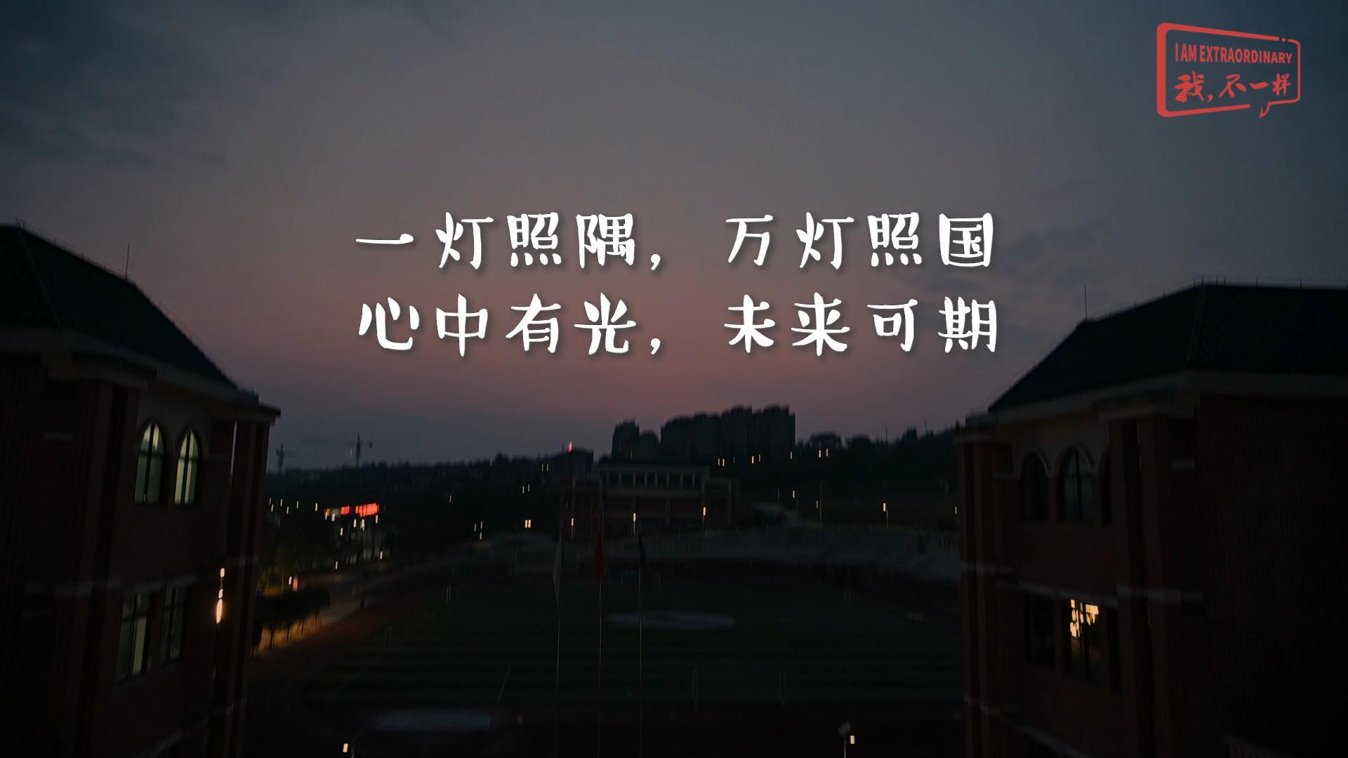 美好學校|一燈照隅，萬燈照國，心中有光，未來可期!我們開學啦！