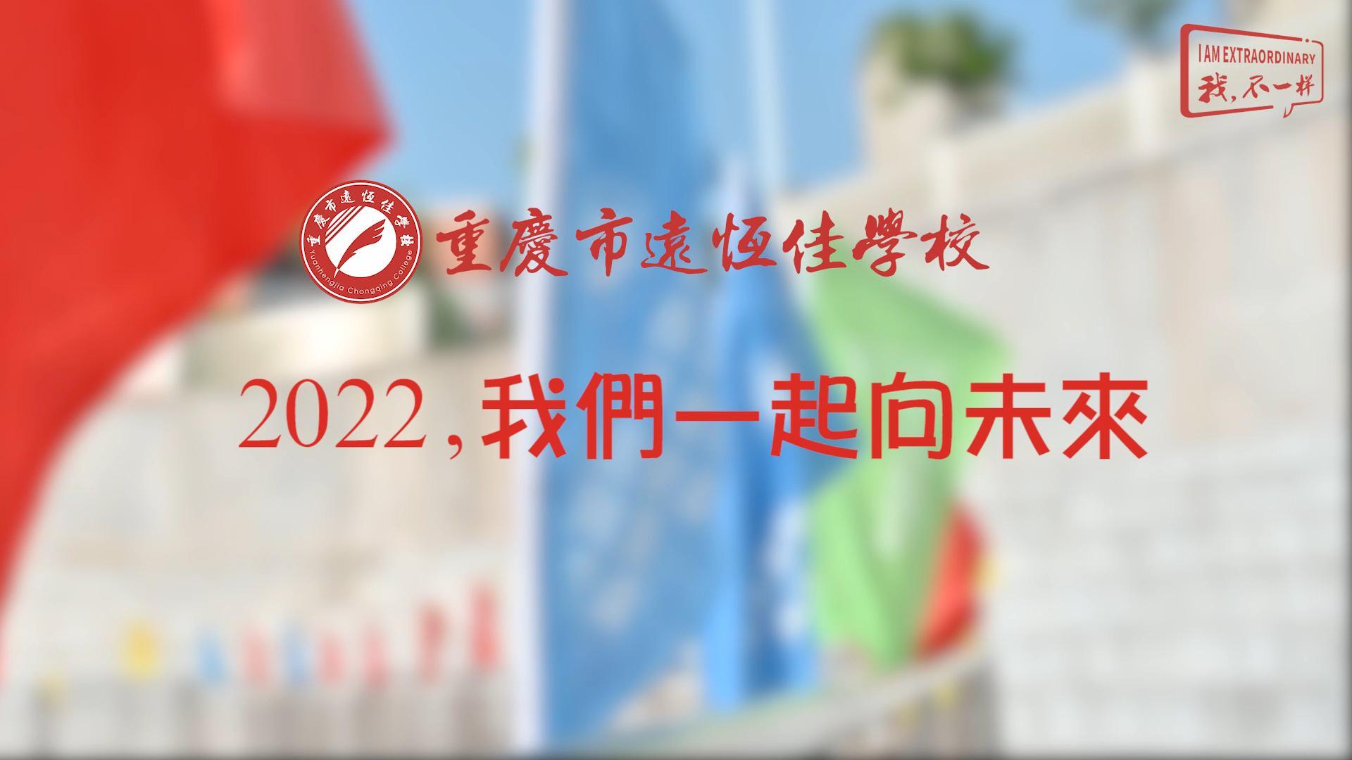 2022，我們一起向未來！——重慶市遠(yuǎn)恒佳學(xué)校2022年第四屆運(yùn)動(dòng)會(huì)精彩回顧