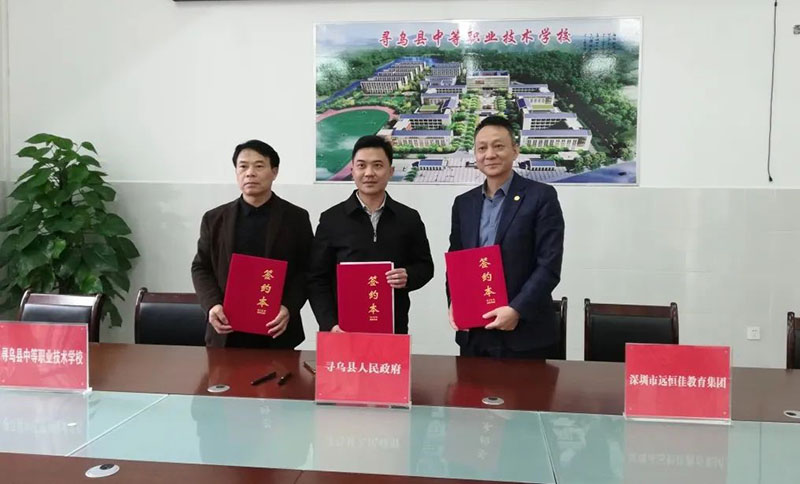 尋烏不尋常，職教譜新章——深圳市遠恒佳教育集團正式接管尋烏縣中等職業(yè)技術(shù)學校