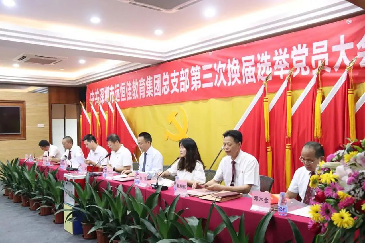 強(qiáng)化黨的政治核心引領(lǐng)，凝心聚力共謀優(yōu)質(zhì)發(fā)展 ——中共深圳市遠(yuǎn)恒佳教育集團(tuán)總支部舉行第三次換屆選舉大會(huì)
