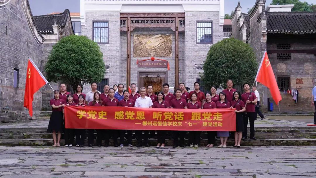 學(xué)黨史、感黨恩、聽黨話、跟黨走——郴州市遠(yuǎn)恒佳學(xué)校慶