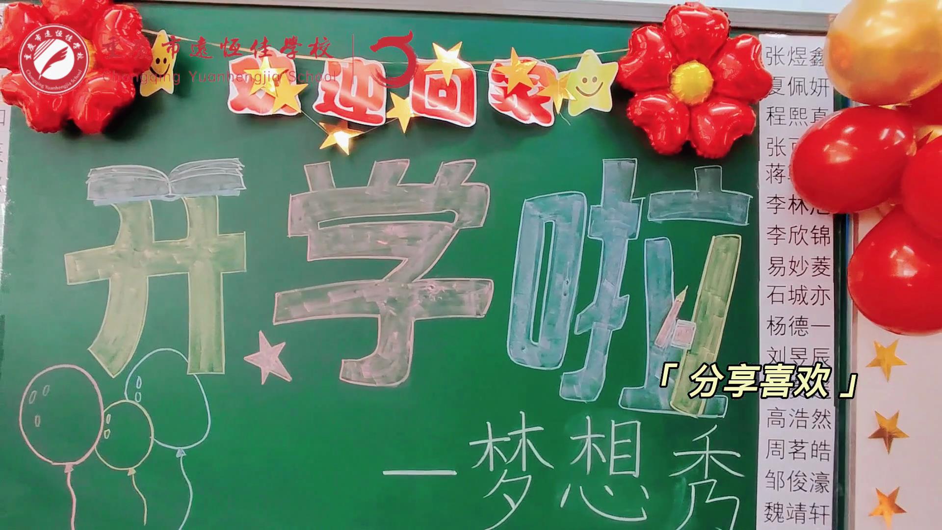 “苔花如米小，也學(xué)牡丹開”，向著夢想倔強(qiáng)生長——重慶市遠(yuǎn)恒佳學(xué)校青竹班開學(xué)夢想秀