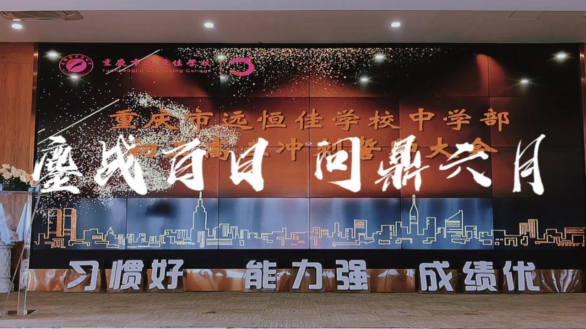 美好學(xué)生|鏖戰(zhàn)百日 問(wèn)鼎六月——遠(yuǎn)恒佳2023屆初、高三畢業(yè)生百日誓師大會(huì)