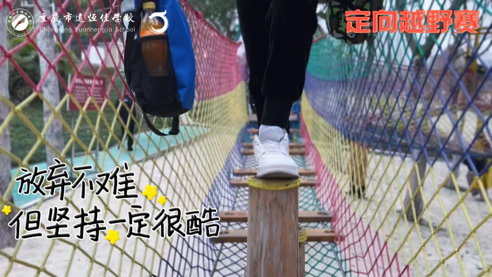 美好學(xué)校| 大手牽小手，越野一起走！——重慶市遠(yuǎn)恒佳學(xué)校首屆戶外越野賽精彩回顧