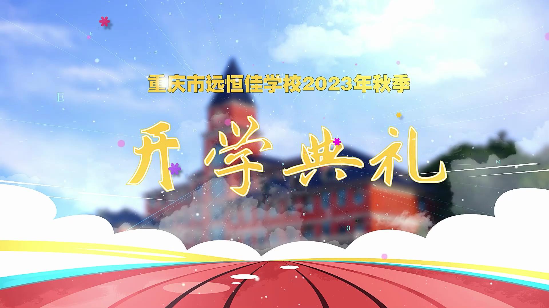 開學(xué)季| 新學(xué)期乘風(fēng)破浪又出發(fā)，新征程全力以赴圓夢(mèng)想——重慶市遠(yuǎn)恒佳學(xué)校2023年秋期開學(xué)典禮