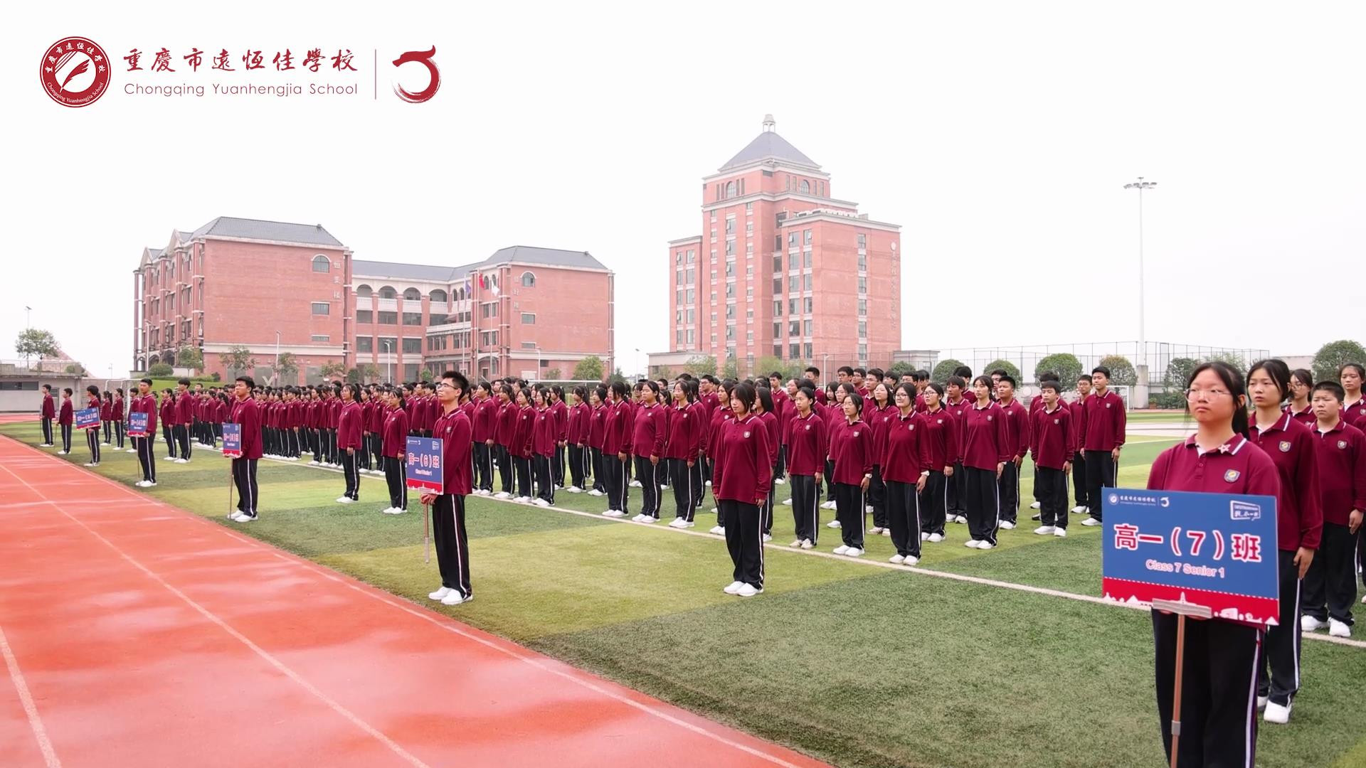 #美好學(xué)生 強(qiáng)國有我擔(dān)大任，砥礪奮進(jìn)新征程一一重慶市遠(yuǎn)恒佳學(xué)校高2023級(jí)國防教育活動(dòng)結(jié)訓(xùn)儀式