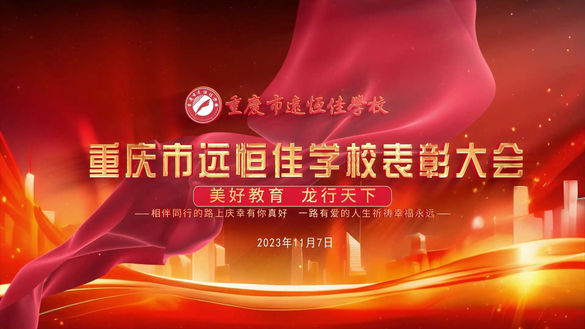 #美好教育| 凝心聚力強根基，相伴同行新征程——深圳遠恒佳教育集團董事長召開重慶市遠恒佳學(xué)校表彰大會