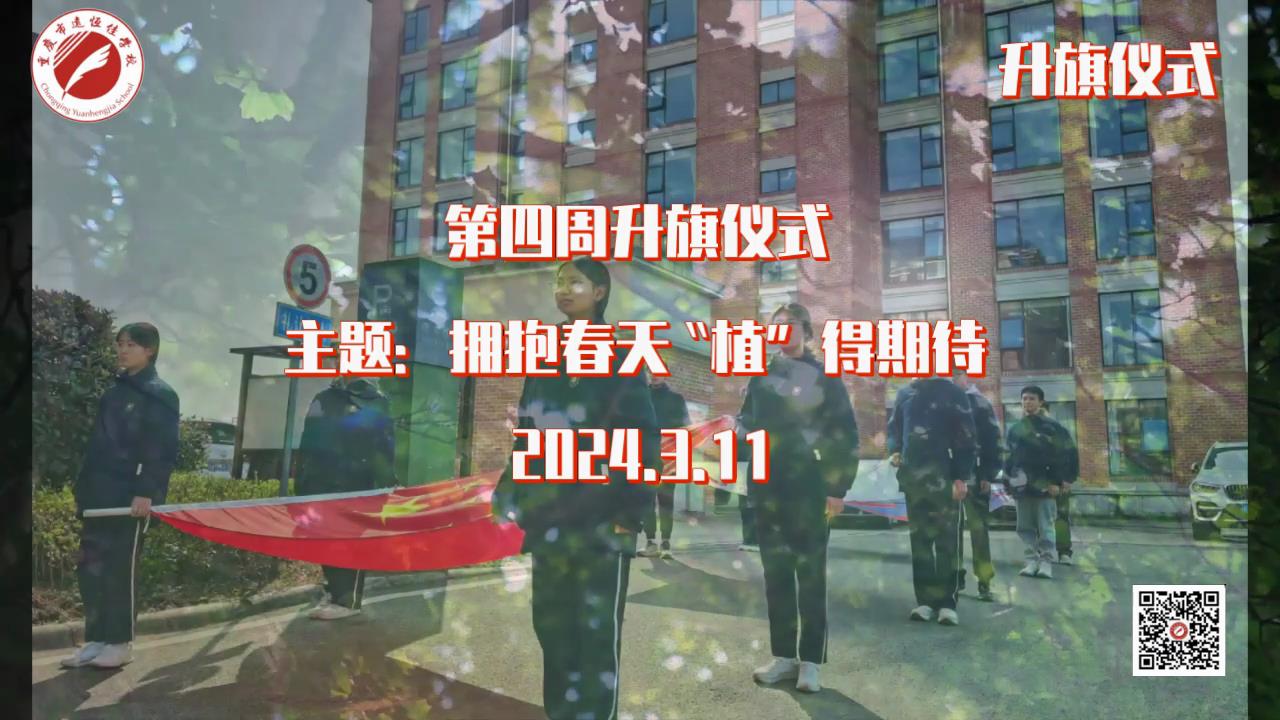 美好學(xué)校|擁抱春天，“植”得期待——第四周升旗儀式