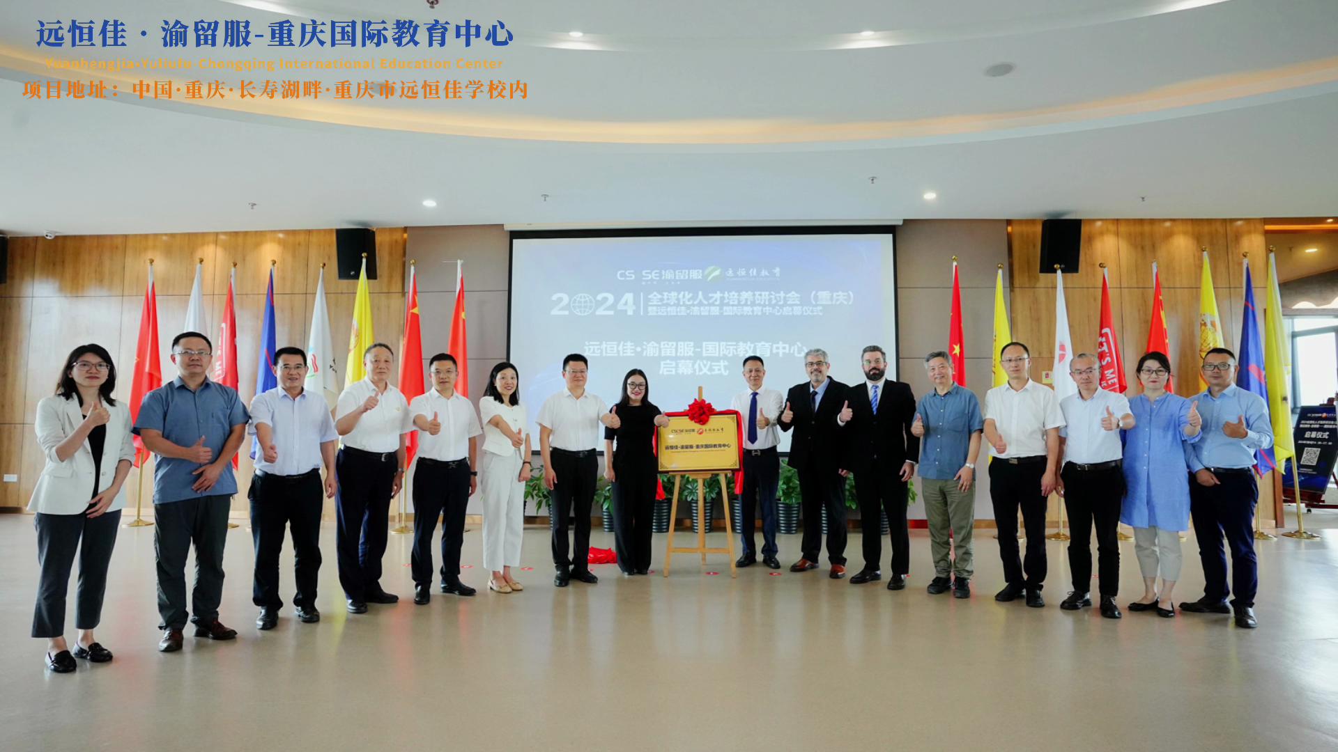 【同心致遠(yuǎn) 開(kāi)拓未來(lái)】2024.07.04遠(yuǎn)恒佳?渝留服-重慶國(guó)際教育中心璀璨啟幕！共繪國(guó)際教育未來(lái)藍(lán)圖，共創(chuàng)文化交流美好未來(lái)！