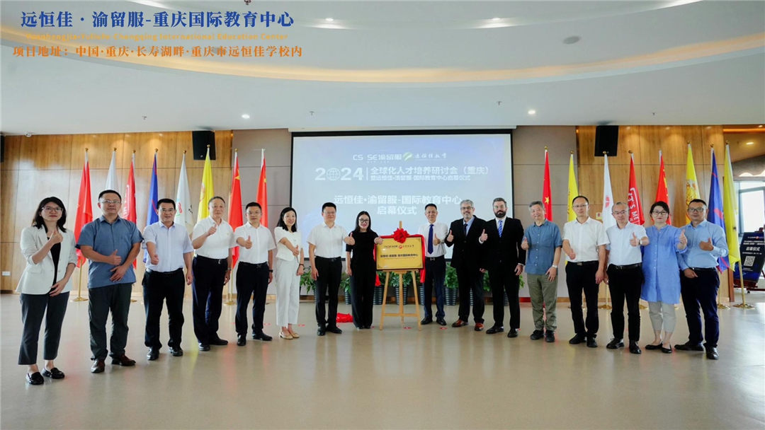 【同心致遠(yuǎn) 開(kāi)拓未來(lái)】2024.07.04遠(yuǎn)恒佳?渝留服-重慶國(guó)際教育中心璀璨啟幕！共繪國(guó)際教育未來(lái)藍(lán)圖，共創(chuàng)文化交流美好未來(lái)！