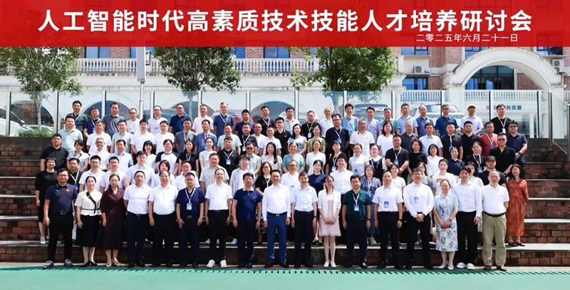 重磅！“2025人工智能時(shí)代高素質(zhì)技術(shù)技能人才培養(yǎng)研討會(huì)”在郴州智能科技職業(yè)學(xué)院圓滿落幕